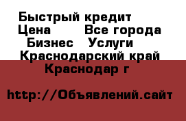 Быстрый кредит 48H › Цена ­ 1 - Все города Бизнес » Услуги   . Краснодарский край,Краснодар г.